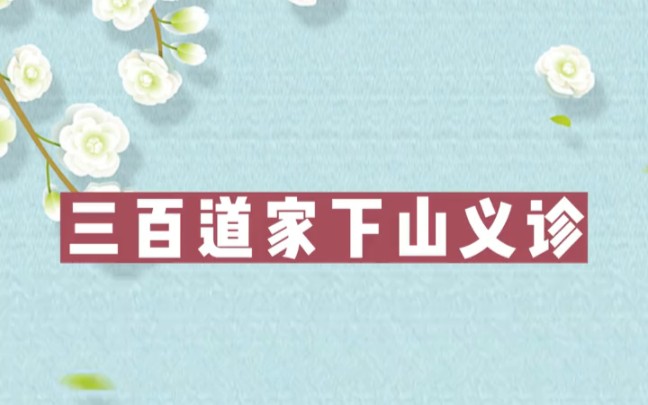 [图]传承中医文化 上百道士下山义诊意味什么？