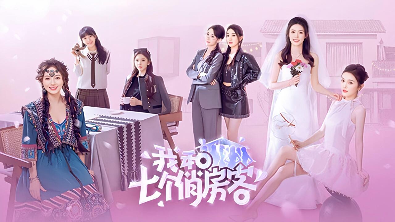 我和七个俏房客 全流程视频封面
