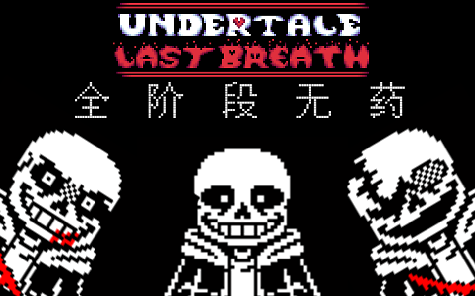 【undertale:last breath】新版ulb最後的呼吸全階段無藥(帶網盤下載