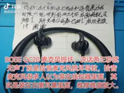 Download Video: BOSE QC20 麦克风损坏，说话两三秒就无声了就是拾音麦克风损坏导致，拾音麦克风很多人以为装在线控器里面，其实是装在右侧耳塞里面，维修难度极大。