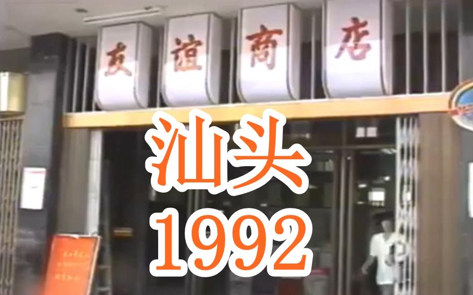 [图]1992年的广东汕头，当年新闻资料记录的各大商场，看看是否有印象