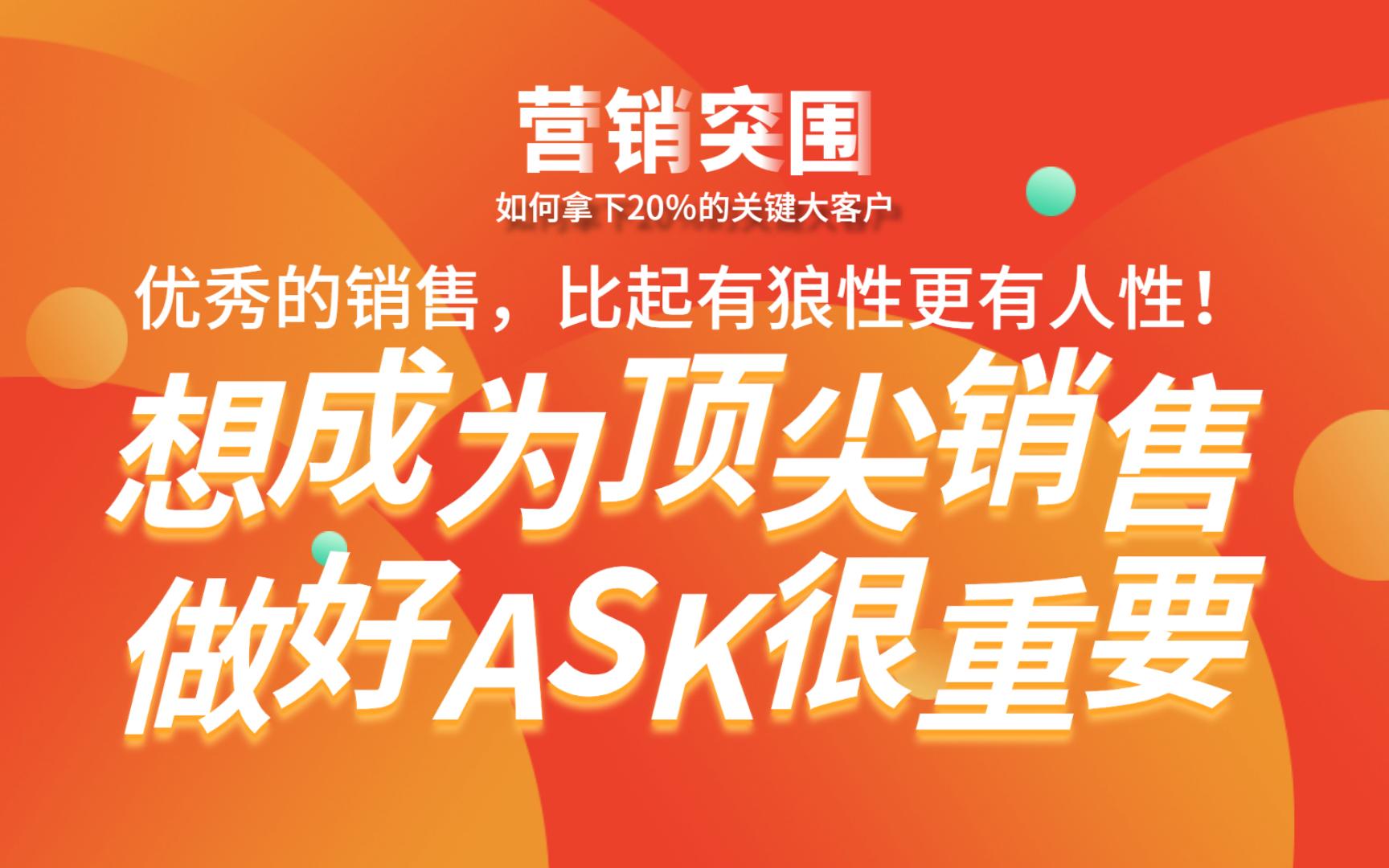 [图]04-未来的趋势是专业销售！张坚老师：想成为顶尖销售，做好ASK很重要！