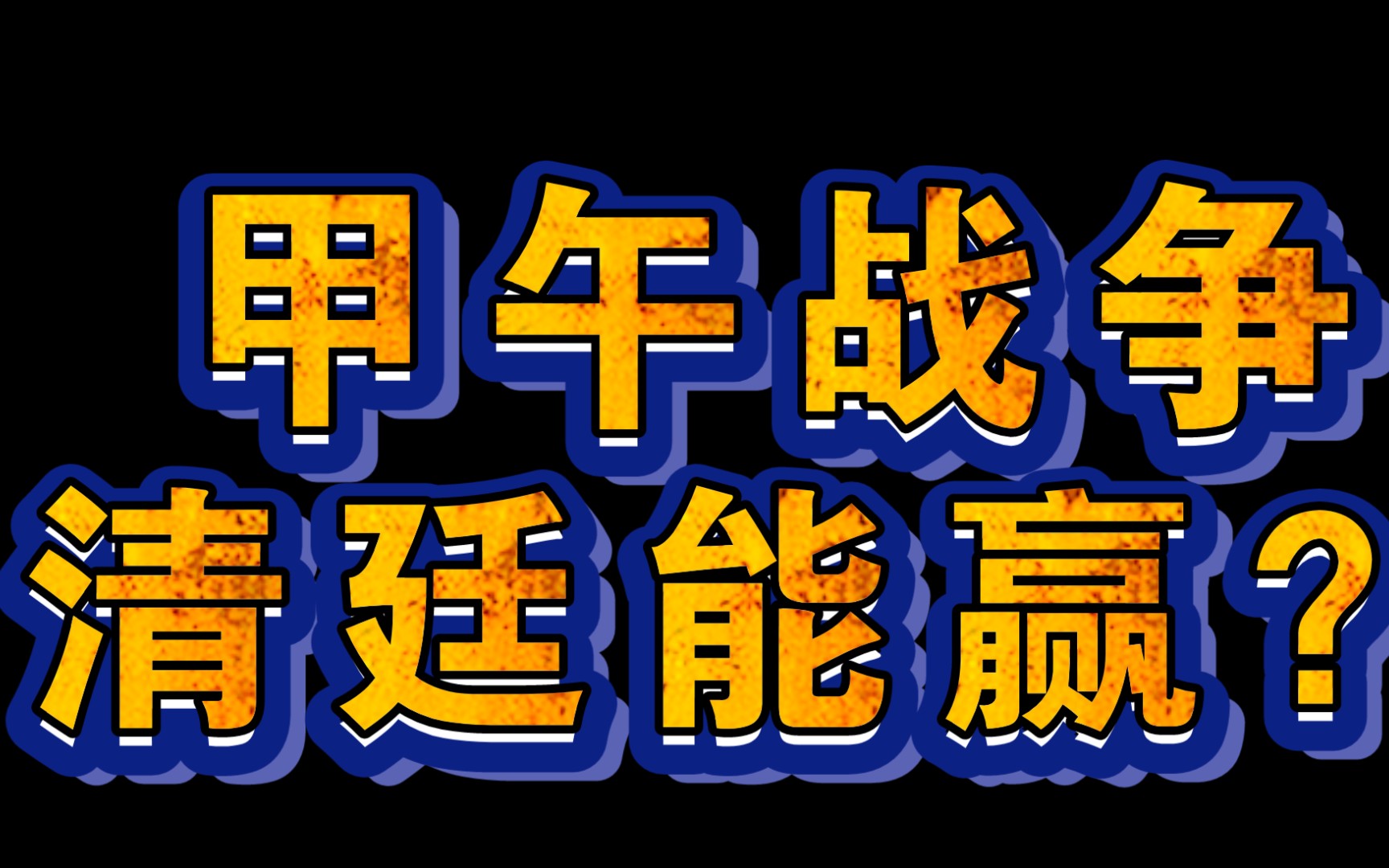 【晚清战史】清廷是否有机会打赢甲午战争?哔哩哔哩bilibili