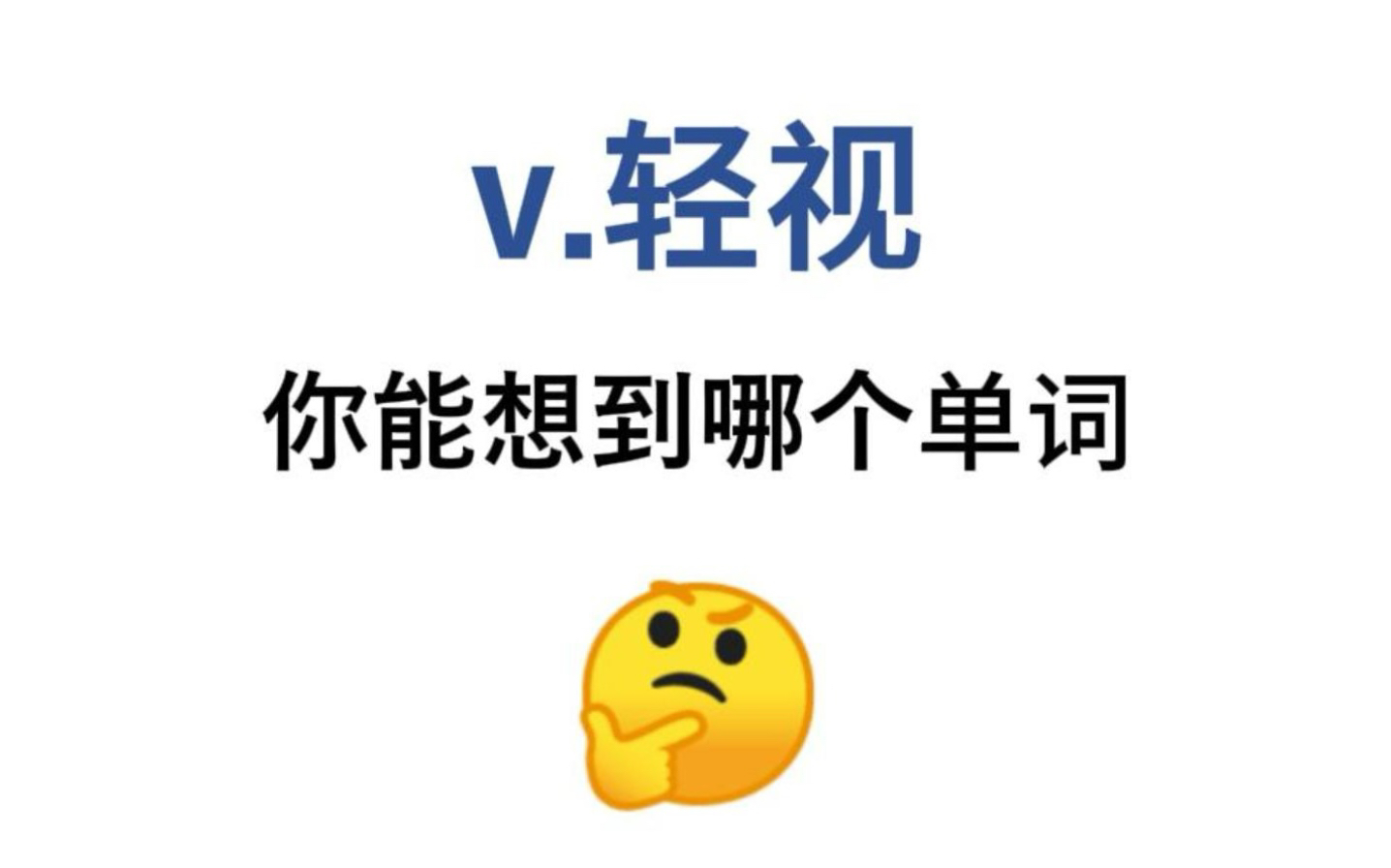 v.轻视~你能想到哪个单词呢?哔哩哔哩bilibili