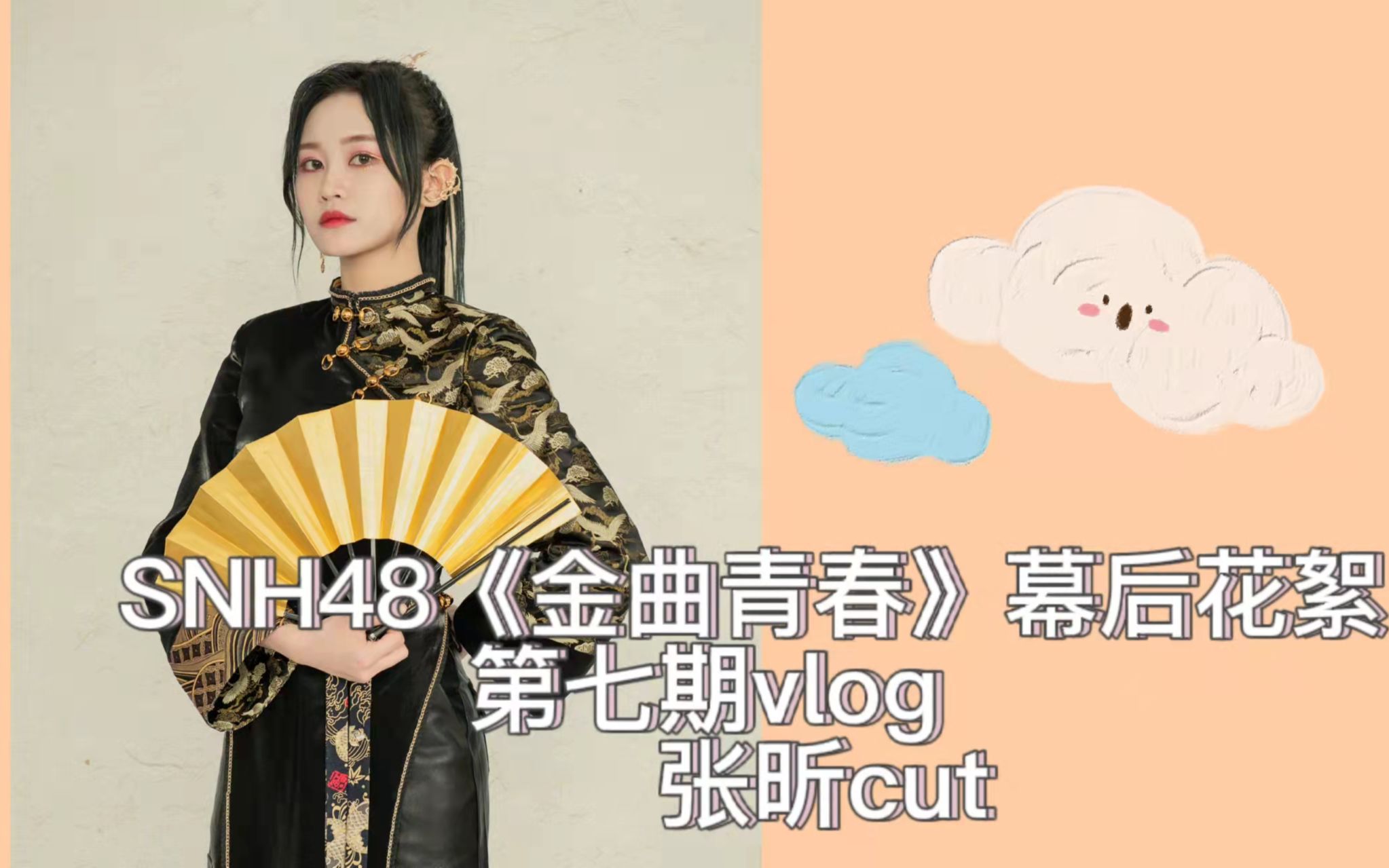 张昕snh48金曲青春幕后记录vlog第七期张昕cut