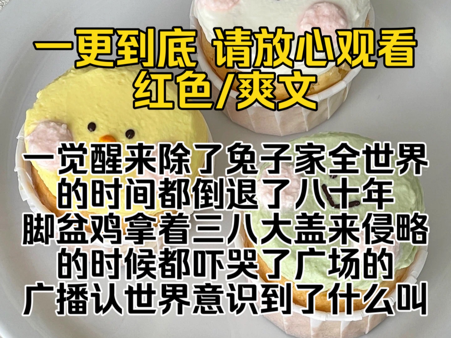 (已完结)一觉醒来除了兔子家全世界的时间都倒退了八十年脚盆鸡拿着三八大盖来侵略的时候都吓哭了广场的广播认世界意识到了什么叫降维打击…哔哩...