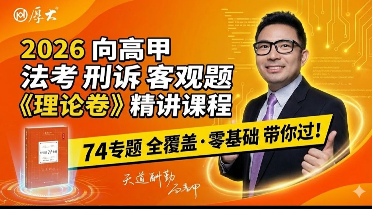 2026向高甲法考刑诉客观题《理论卷》（更新完毕）