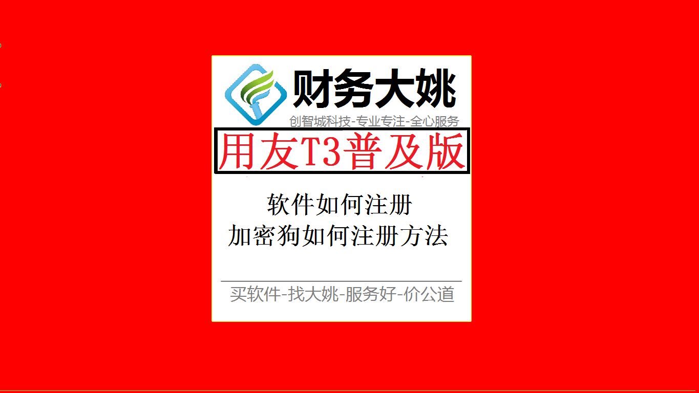 002用友T3普及版加密狗注册#用友#财务软件#畅捷通