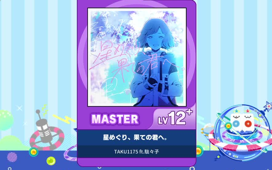 [图]【谱面确认】【MAIMAI DX】【星めぐり、果ての君へ。】 Master 12+