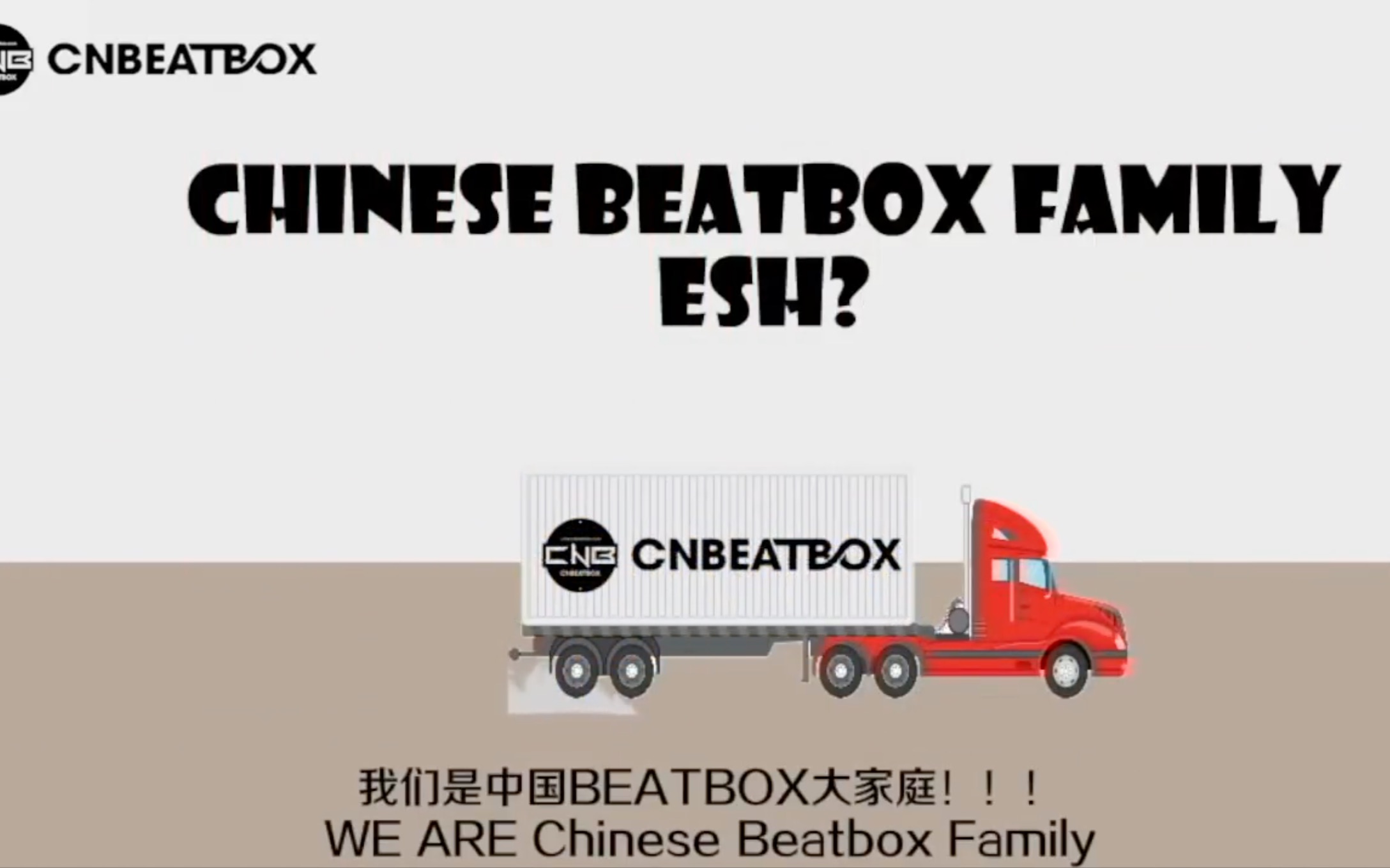 【科普】什么是CNBeatbox?中国beatbox大家庭哔哩哔哩bilibili