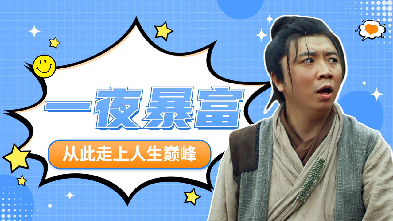 底层小伙意外生下九子,从此一夜暴富,走上人生巅峰