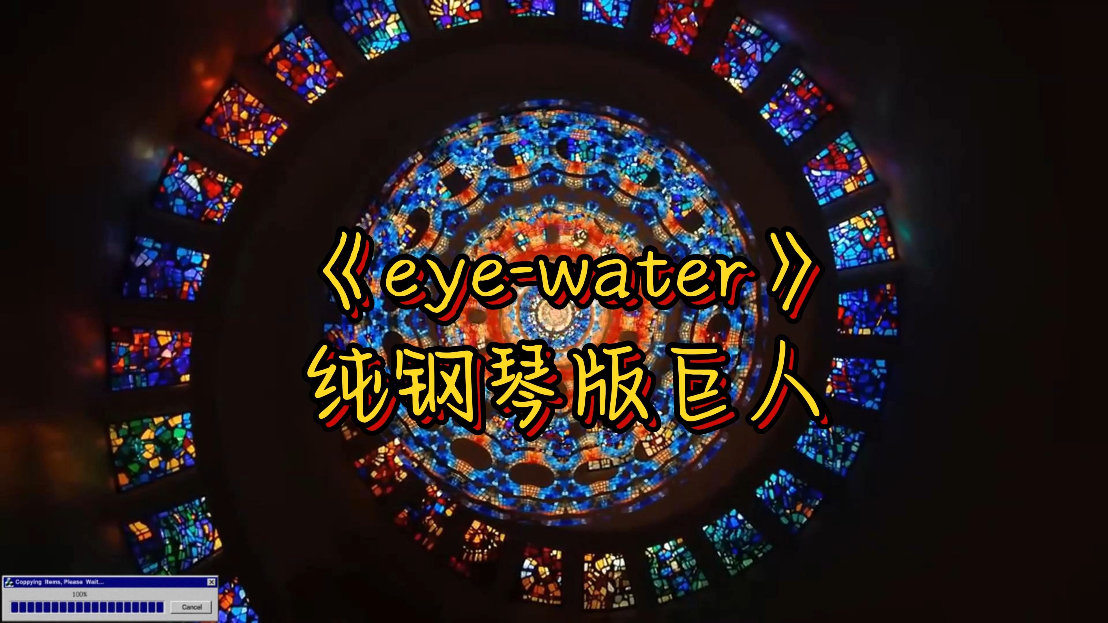 [图]eye-water，进击的巨人音乐钢琴版