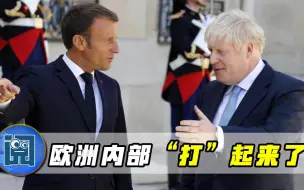 Télécharger la video: 欧洲“打”起来了，英军对法国开枪，马克龙暴怒一声令下调回航母