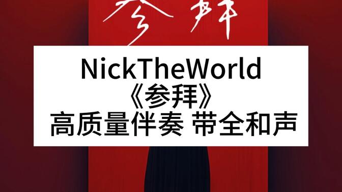 歌手NickTheWorld图片