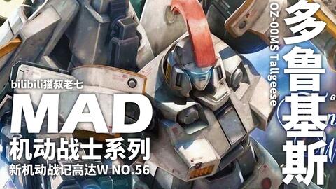 高达w深刻贯彻 压倒性的机动力 的机体 多鲁基斯系列力量展示mad Oz 00ms 多鲁基斯 多鲁基斯 多鲁基斯 哔哩哔哩