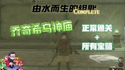 乔奇希乌神庙-由水而生的钥匙-神庙挑战-100%攻略简单明了-塞尔达传说：王国之泪