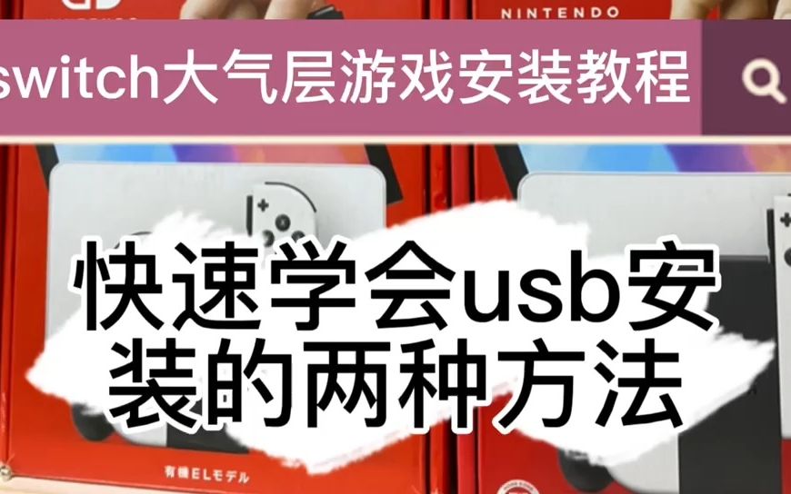 [图]快速教会你switch usb安装游戏，两种usb连接电脑安装游戏详细介绍，小白必学哦，简介里有提供资源需要可自行下载，记得长按点赞谢谢了！！