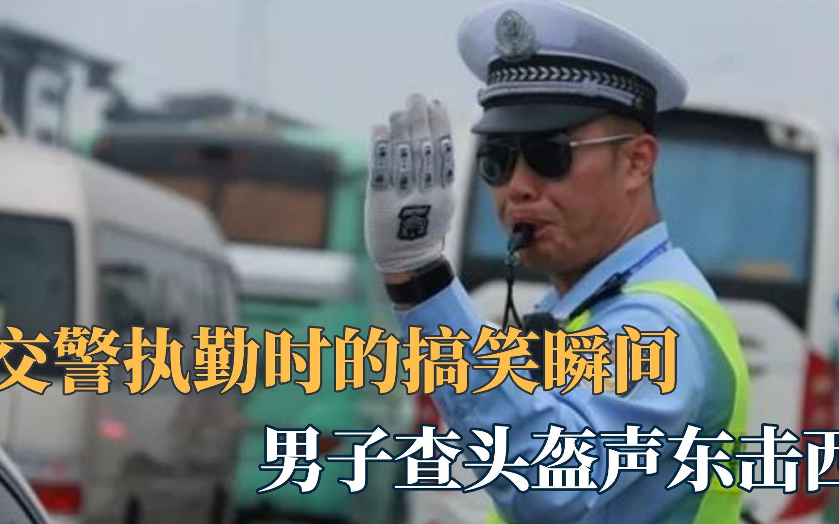 [图]交警执勤时的搞笑瞬间，遇查头盔声东击西