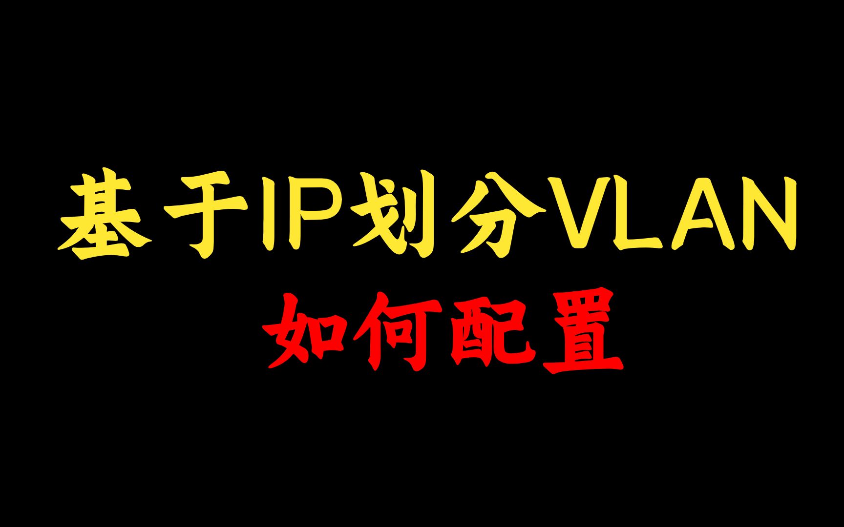 网络工程师知识:基于IP子网划分VLAN,如何进行配置?还不知道的点进来看看吧哔哩哔哩bilibili