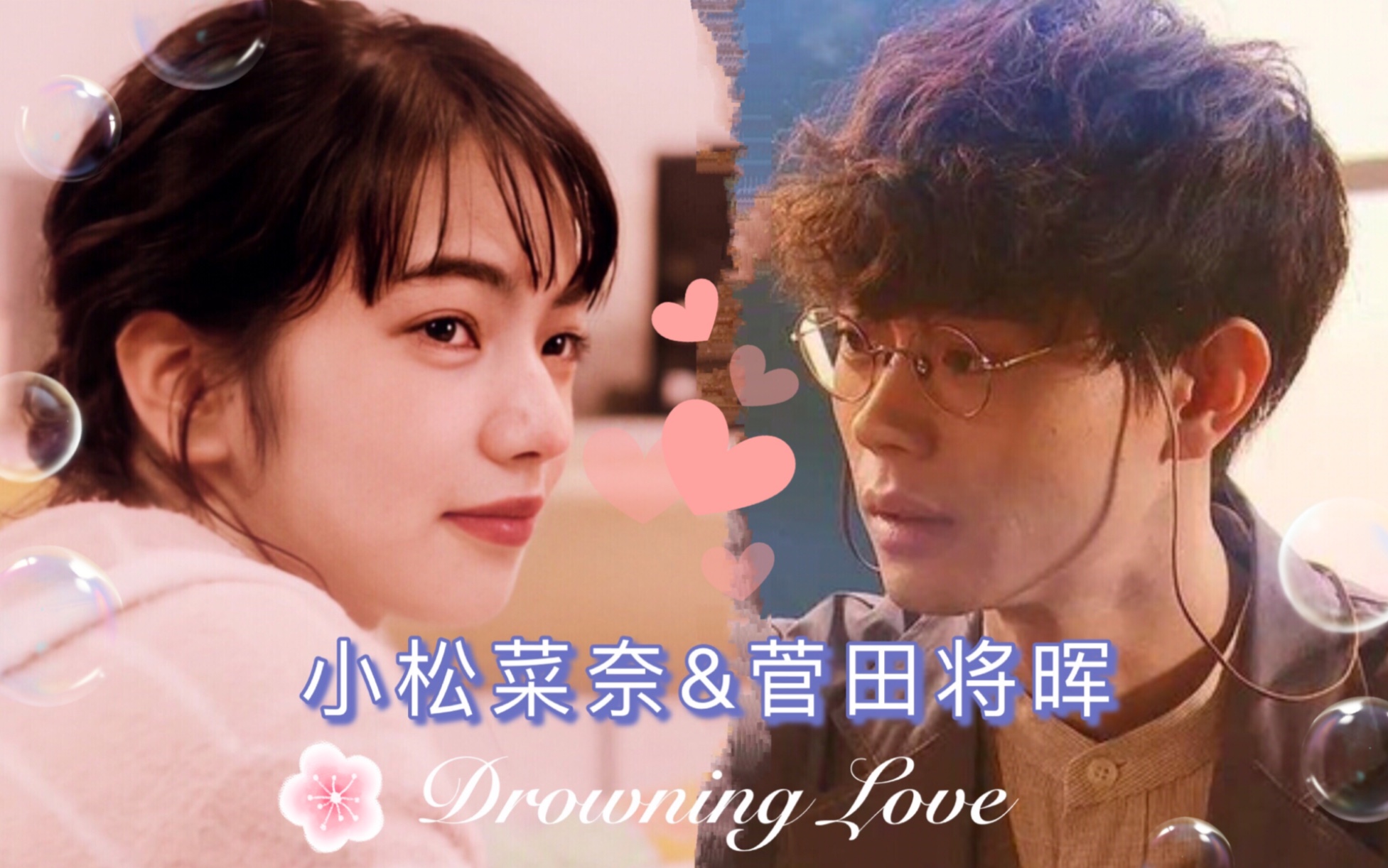 回顾nana&苏打 神仙合作【drowning love】