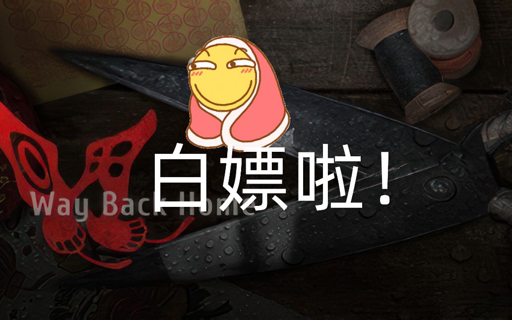 [图]白嫖啦！【回门 Way Back Home V 1.01】正式 中文 最后的版本 收藏版（解压即玩）