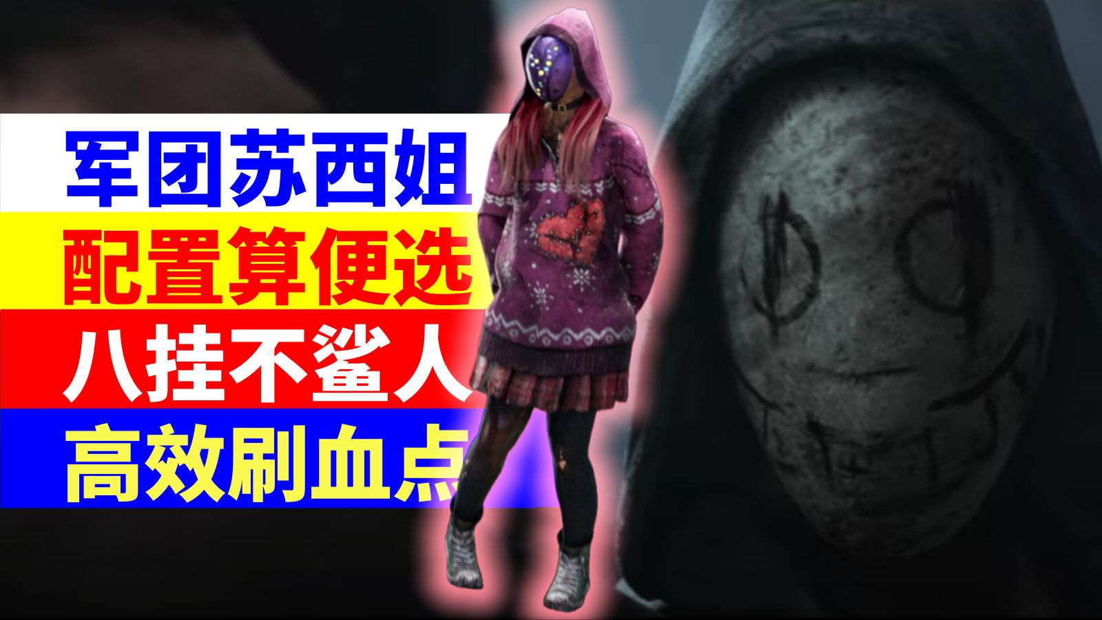 军团苏西姐丨配置随便选丨八挂不鲨人丨高效刷血点