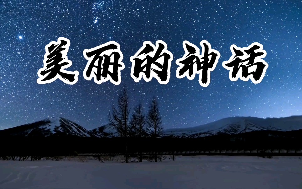 《美丽的神话》经典歌曲