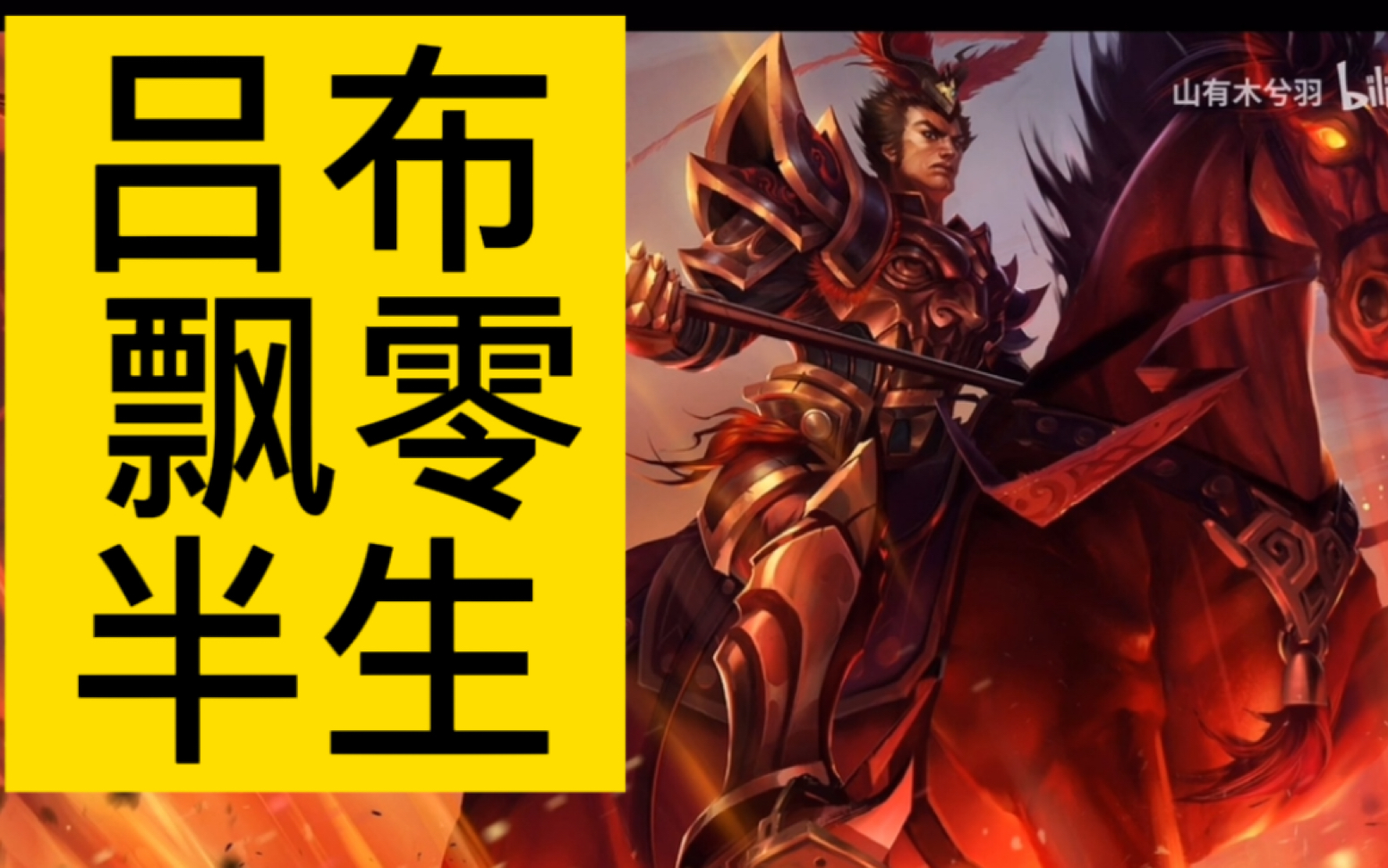 人马吕布飘零半生皇子俺也一样