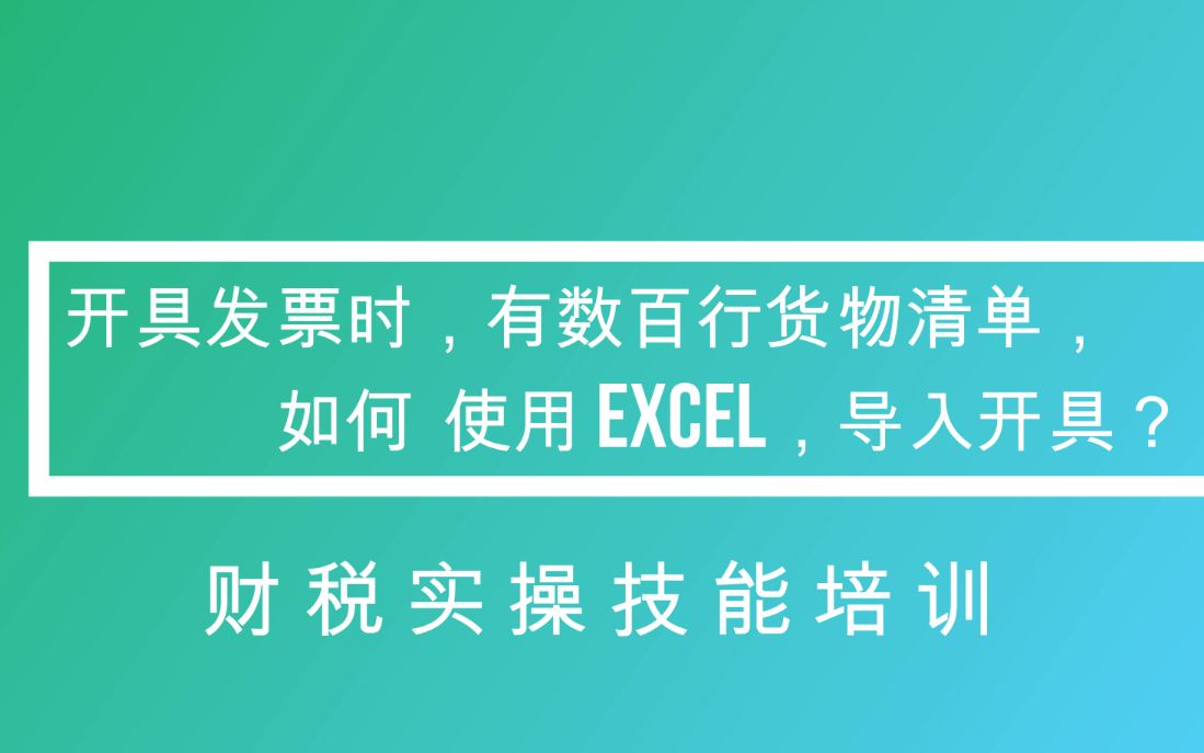 开具发票时,如何批量导入货物清单?(1)结果展示【税控盘的处理】哔哩哔哩bilibili