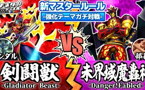 游戏王 新规觉醒 强化主题对决 剑斗兽 Vs 未界域魔轰神 主体对战 Gladiator Beast Vs Danger Fabled ガチ 哔哩哔哩 つロ干杯 Bilibili