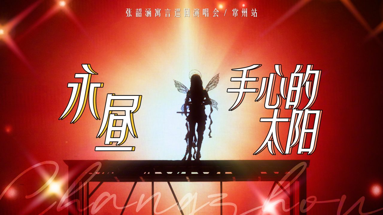 【张韶涵】[演唱会] 永昼 手心的太阳@常州 | 双视角