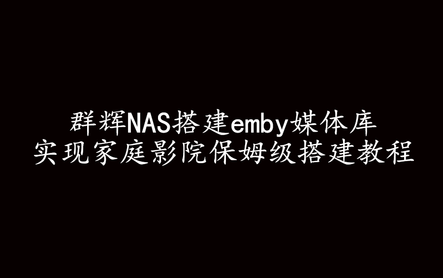 群辉NAS搭建emby媒体库实现家庭影院保姆级搭建教程哔哩哔哩bilibili