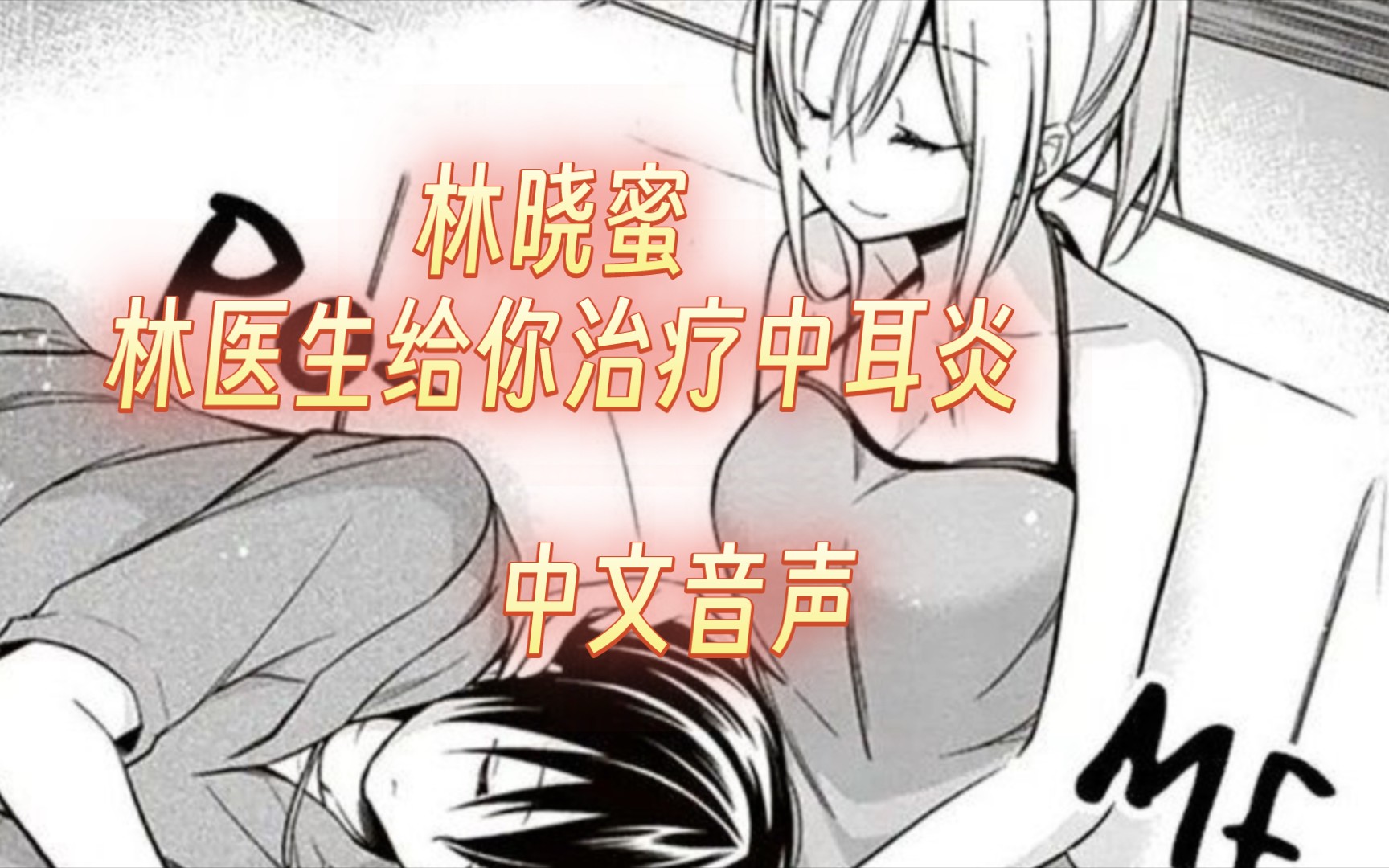 【林晓蜜/中文音声】林医生给你治疗中耳炎【完整版】哔哩哔哩bilibili