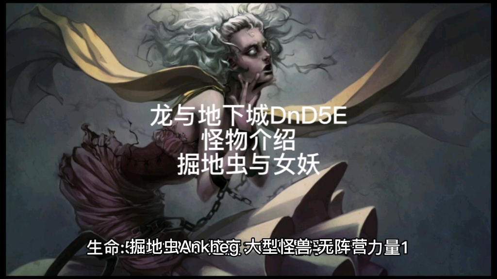 龙与地下城DnD5E怪物介绍掘地虫与女妖