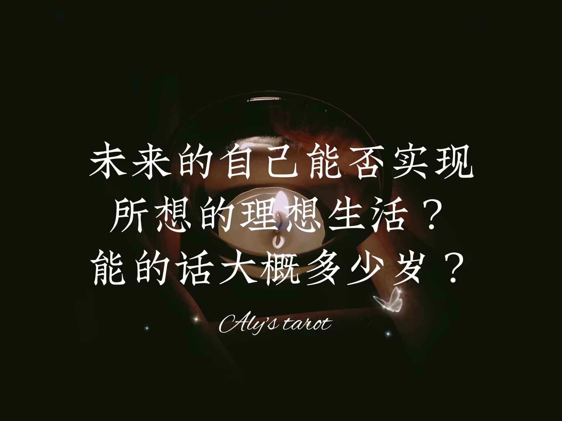 【Aly塔罗】未来的自己能否实现所想的理想生活?能的话大概多少岁?哔哩哔哩bilibili