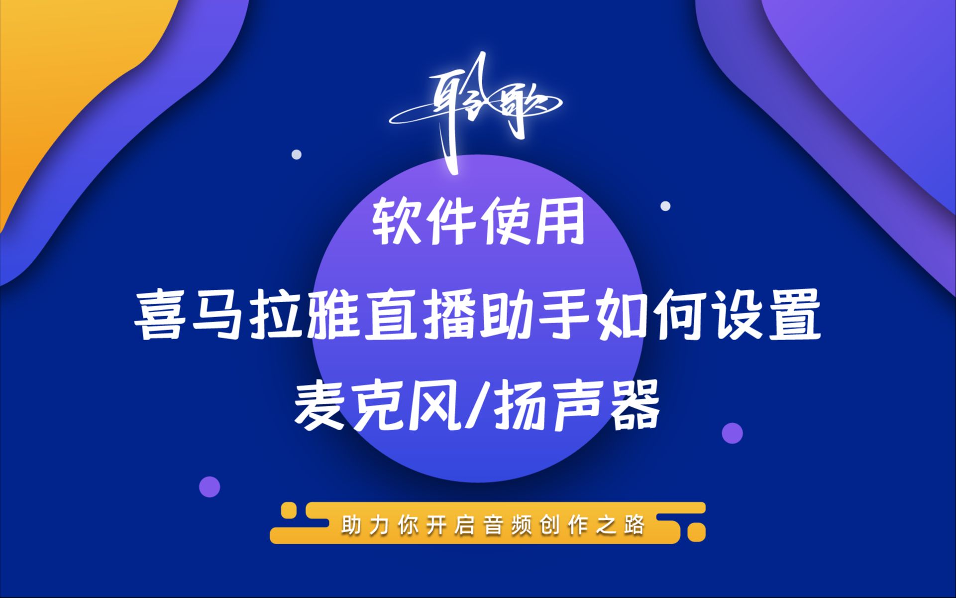 直播软件 | 在喜马拉雅直播助手上设置正确的麦克风与扬声器选项(midiplus声卡通用)哔哩哔哩bilibili