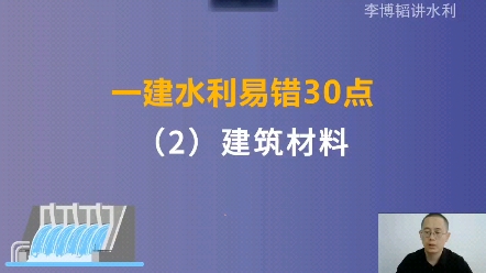 一建水利易错30点(2)建筑材料哔哩哔哩bilibili