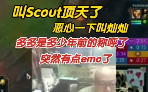 Download Video: 老岳：叫他Scout顶天了，恶心一下叫灿灿，多多是多少年之前的了，突然感觉有点emo了