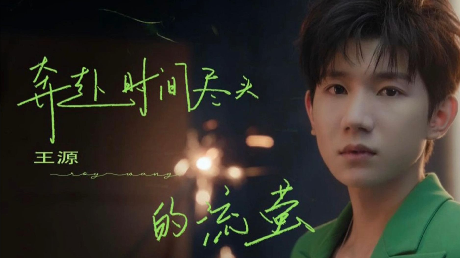 20221108 王源《奔赴时间尽头的流萤》
