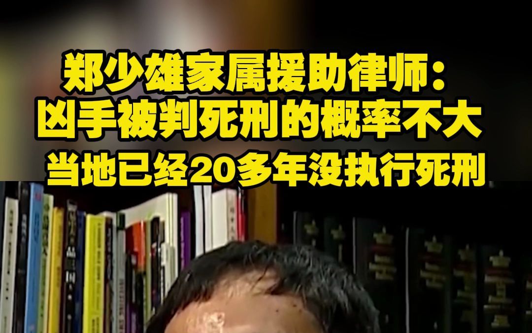 郑少雄家属援助律师:凶手被判死刑的概率不大 当地已经20多年没执行死刑哔哩哔哩bilibili