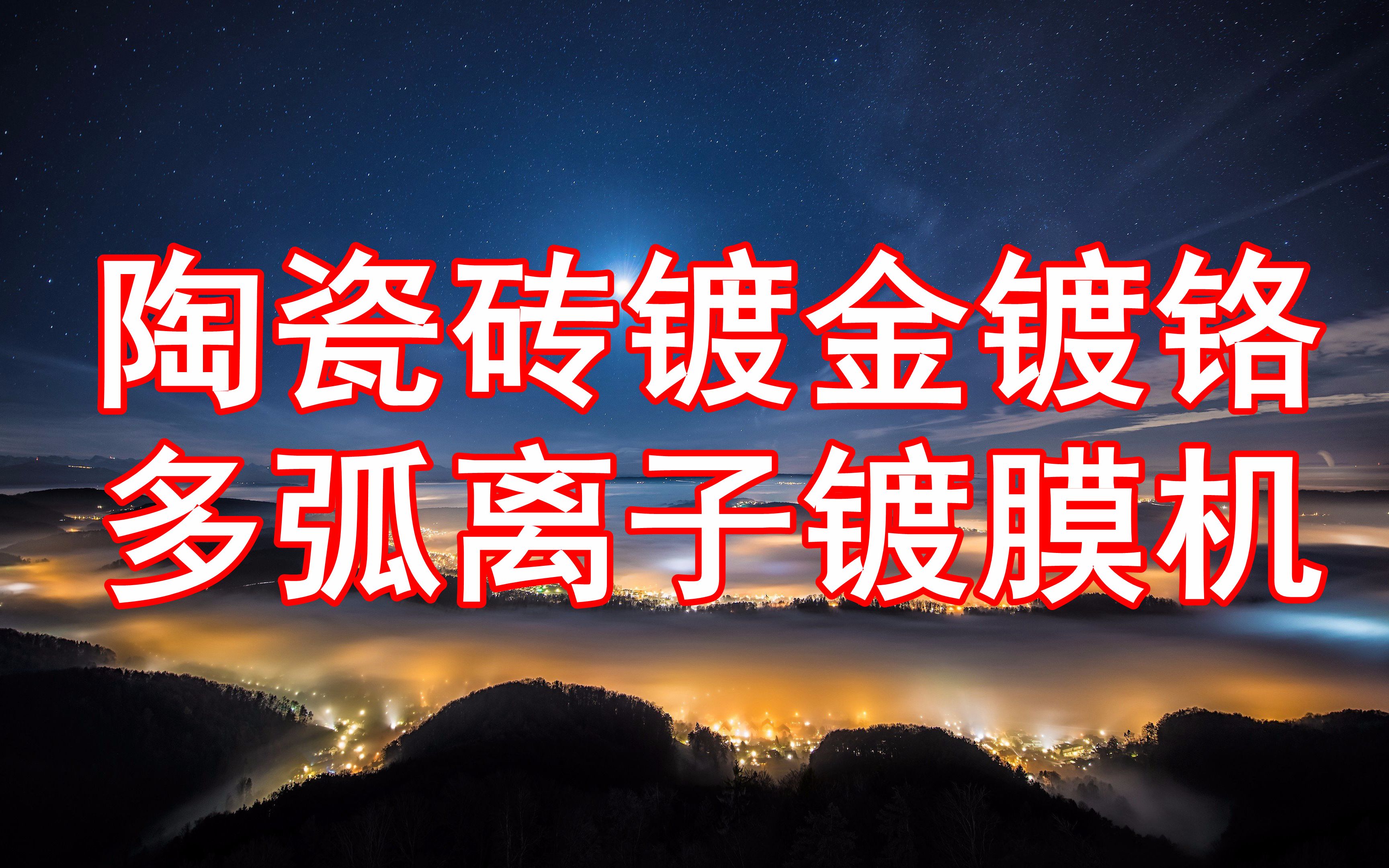 陶瓷砖镀金镀银 PVD真空镀膜技术 多弧离子镀膜机 中频磁控电镀设备哔哩哔哩bilibili