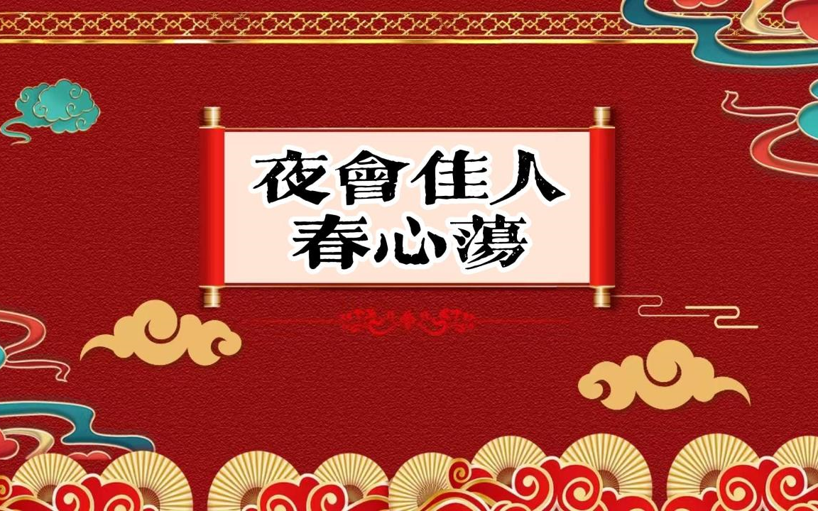 老郭单口相声 (现场收录)《夜会佳人春心荡》09哔哩哔哩bilibili