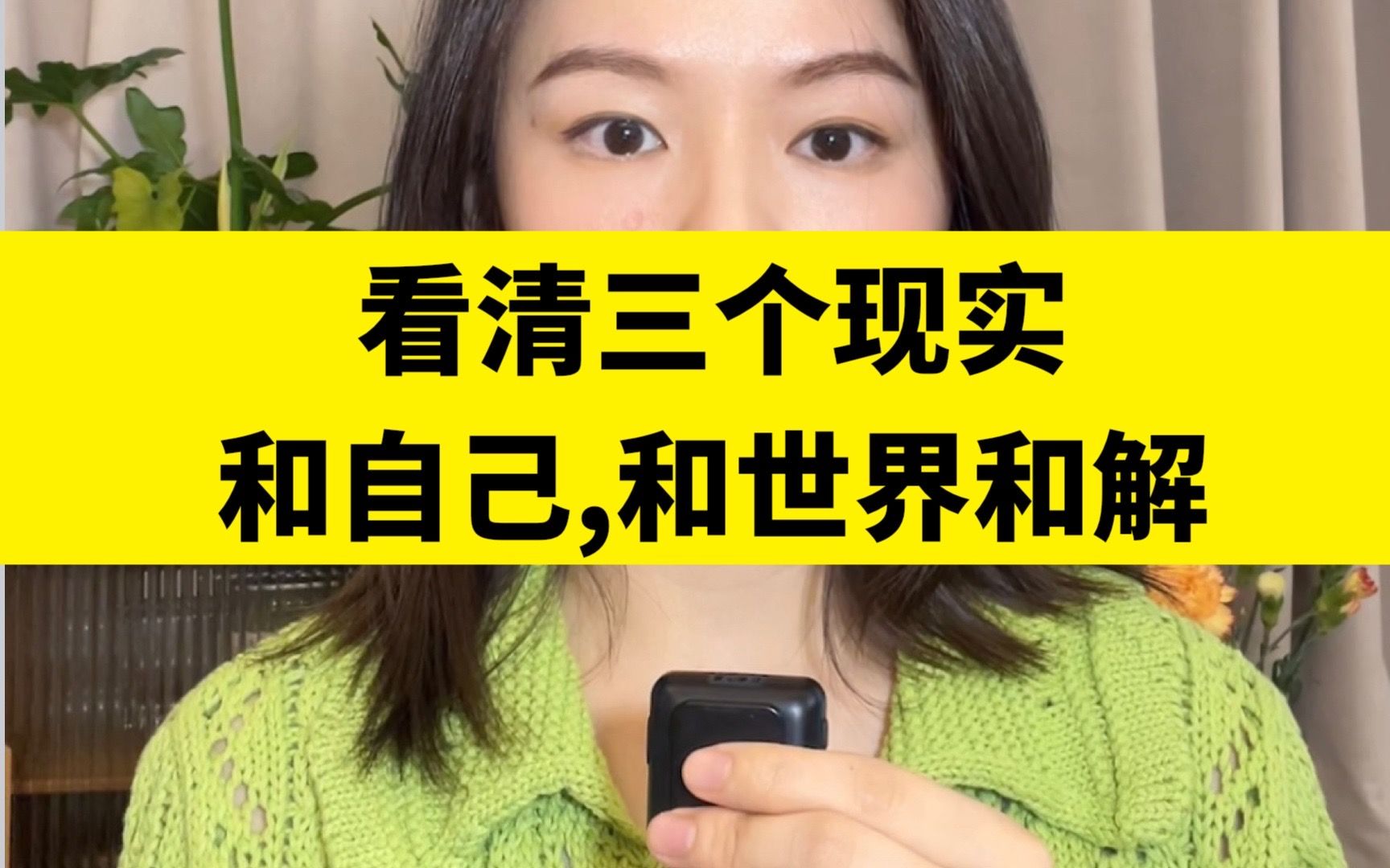 看清这三个现实,你会和自己,和世界和解