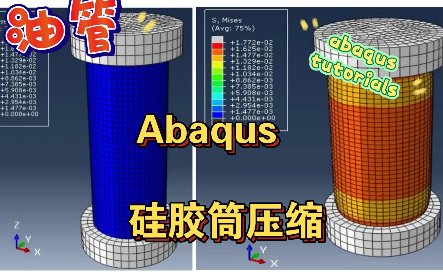 油管:Abaqus 硅胶筒压缩哔哩哔哩bilibili