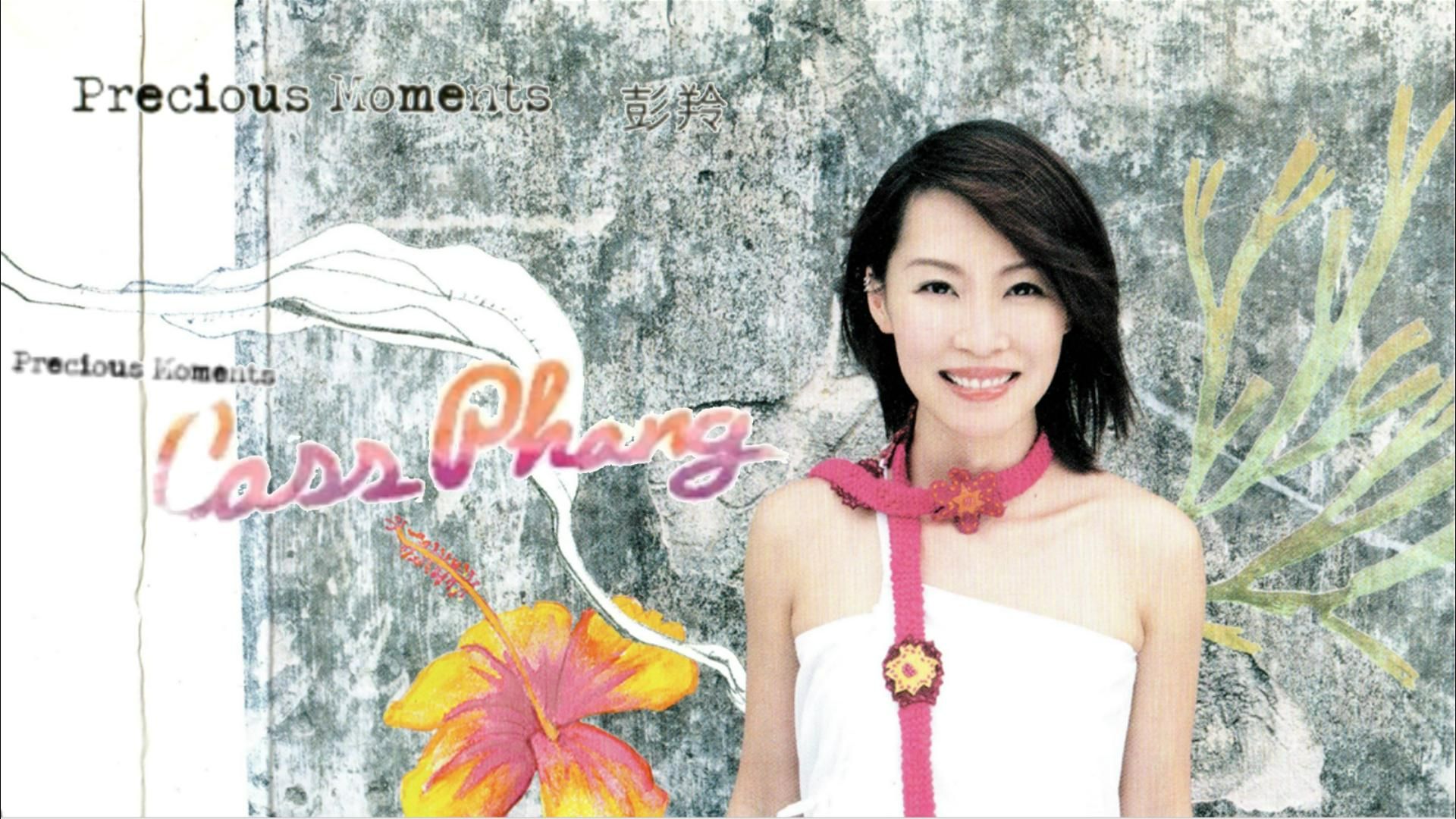 彭羚 - precious moments (2002新曲 精选)[最后一张大碟]