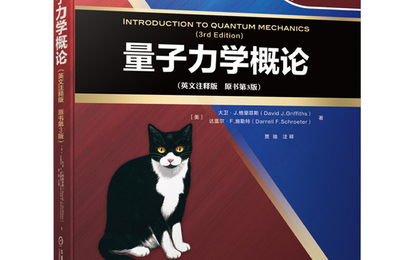 [图][完结57P] Griffiths Quantum Mechanics 格里菲斯量子力学导论