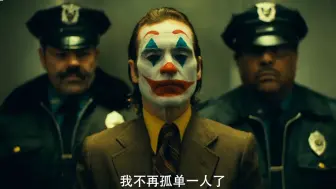 未成年谨慎观影！DC《小丑2》内地预告，10.16上映！预售开启