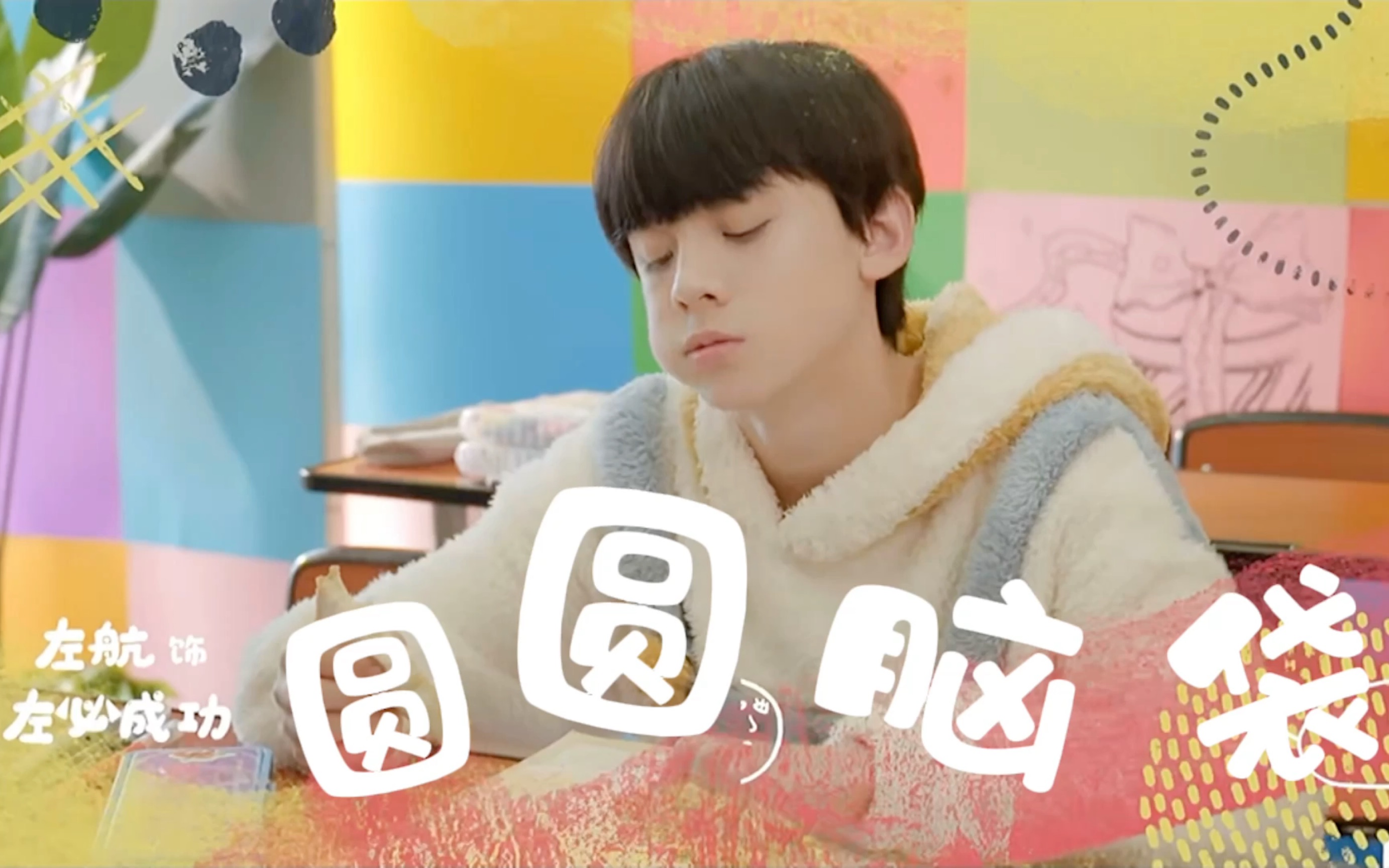 tf家族左航左航想变得可爱左航我承认我自己很可爱来看圆圆脑壳的元气