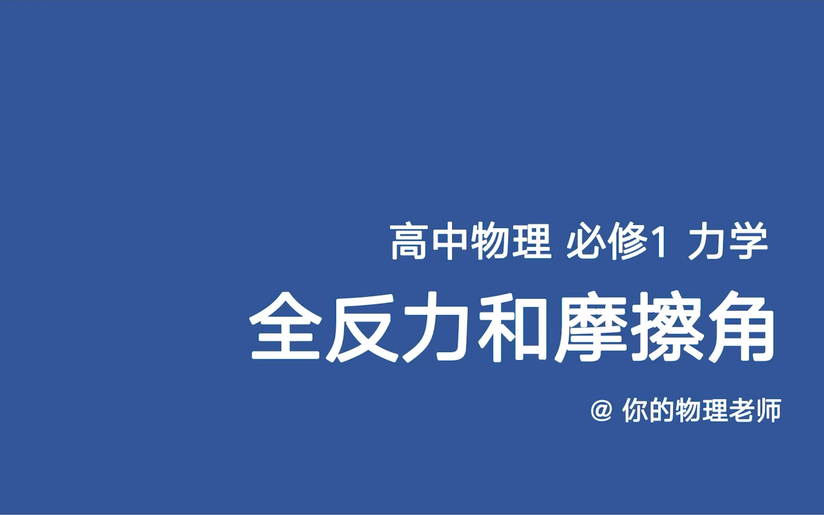 [图]全反力与摩擦角—老师不讲的好方法