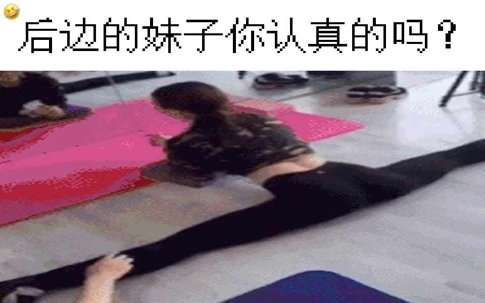 健身教练的一字马果然标准,后面那几个姑娘是开玩笑的吗?(ﾟ𐔯𞟢‰᯾Ÿ𐴯𞟩!?网络爆笑沙雕图【第二十八期】.哔哩哔哩bilibili